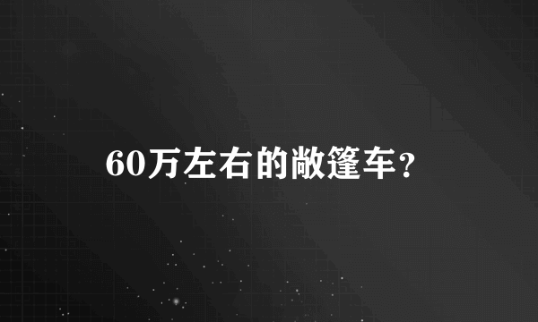 60万左右的敞篷车？