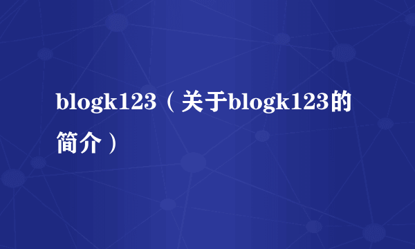 blogk123（关于blogk123的简介）