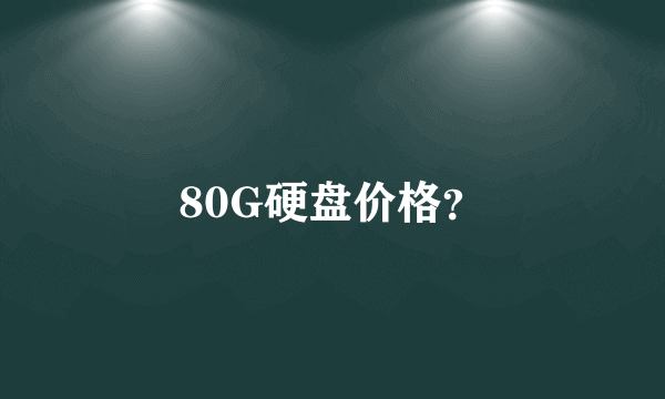 80G硬盘价格？