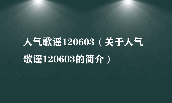 人气歌谣120603（关于人气歌谣120603的简介）