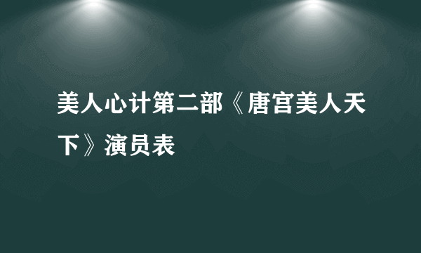 美人心计第二部《唐宫美人天下》演员表