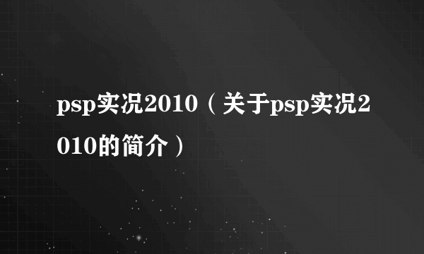 psp实况2010（关于psp实况2010的简介）