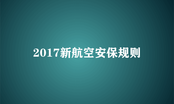 2017新航空安保规则