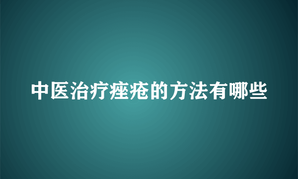 中医治疗痤疮的方法有哪些