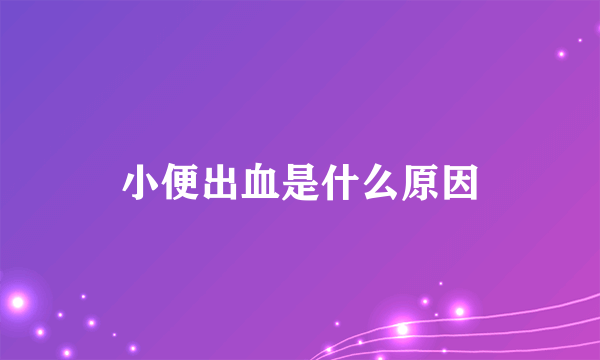 小便出血是什么原因