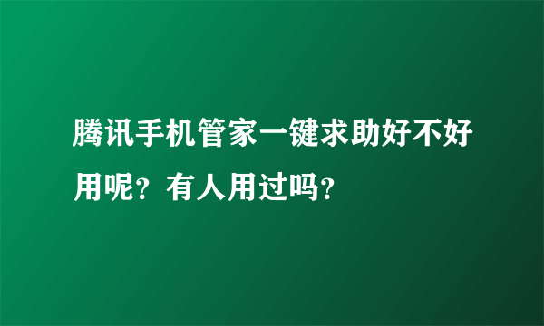 腾讯手机管家一键求助好不好用呢？有人用过吗？