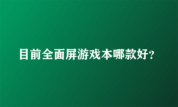 目前全面屏游戏本哪款好？