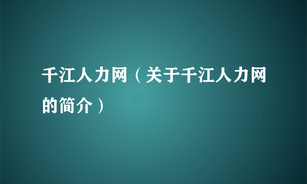 千江人力网（关于千江人力网的简介）