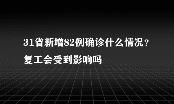 31省新增82例确诊什么情况？复工会受到影响吗