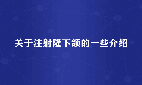 关于注射隆下颌的一些介绍