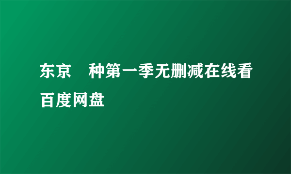 东京喰种第一季无删减在线看百度网盘