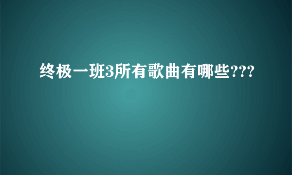 终极一班3所有歌曲有哪些???