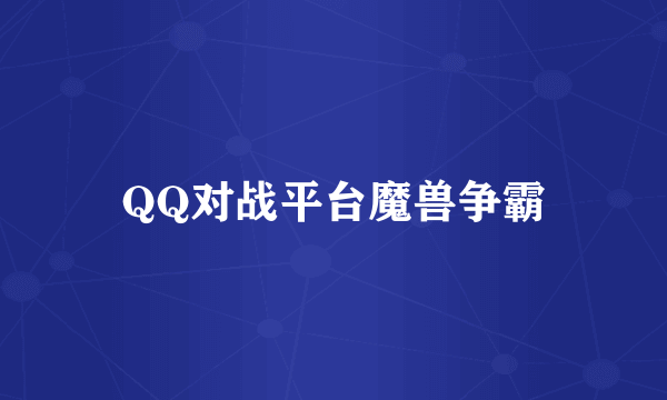 QQ对战平台魔兽争霸