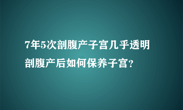 7年5次剖腹产子宫几乎透明 剖腹产后如何保养子宫？