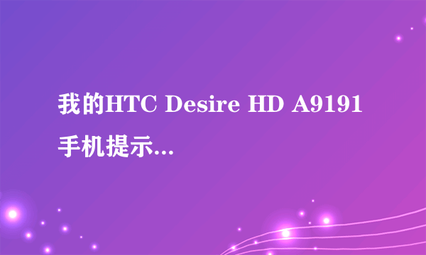 我的HTC Desire HD A9191手机提示系统更新,但流量不够,怎么处理