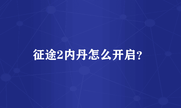 征途2内丹怎么开启？