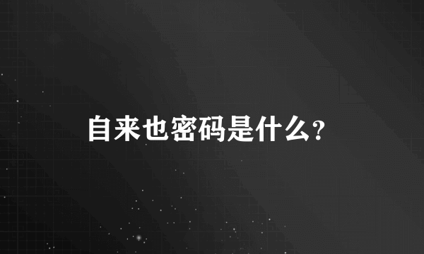 自来也密码是什么？