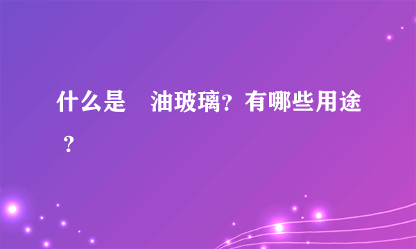 什么是焗油玻璃？有哪些用途 ？