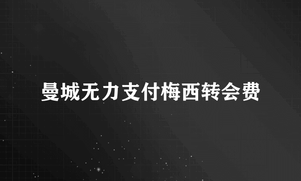 曼城无力支付梅西转会费