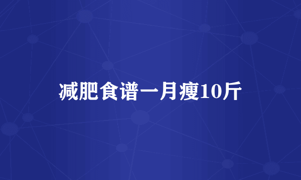 减肥食谱一月瘦10斤