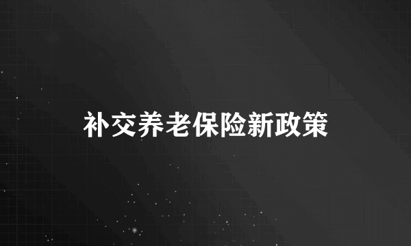 补交养老保险新政策