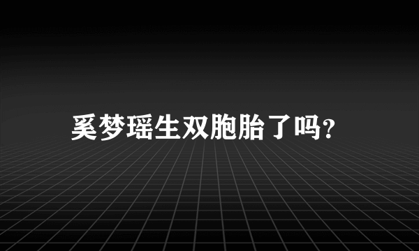 奚梦瑶生双胞胎了吗？