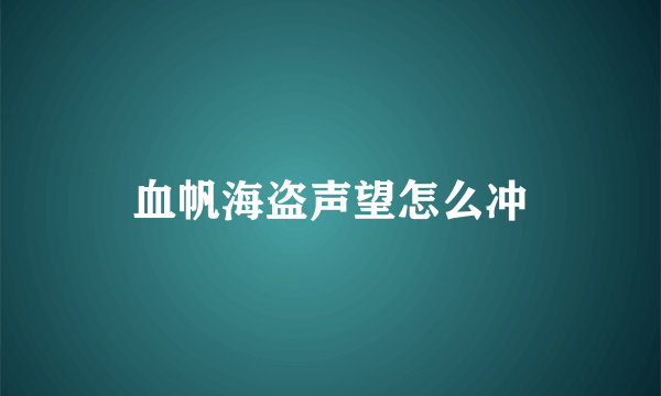 血帆海盗声望怎么冲