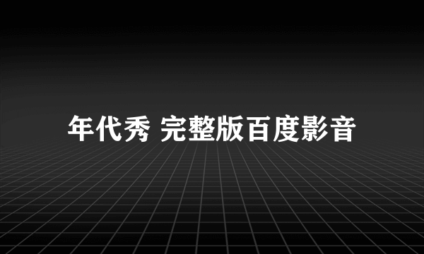 年代秀 完整版百度影音