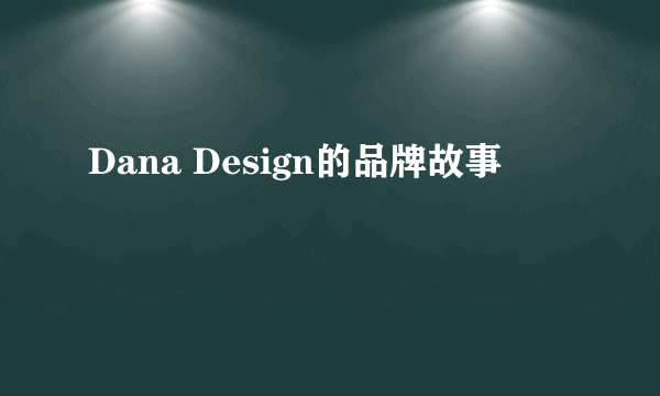 Dana Design的品牌故事