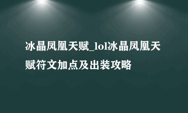 冰晶凤凰天赋_lol冰晶凤凰天赋符文加点及出装攻略