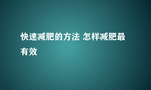 快速减肥的方法 怎样减肥最有效