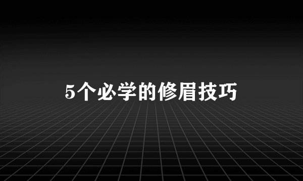 5个必学的修眉技巧