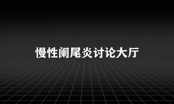 慢性阑尾炎讨论大厅