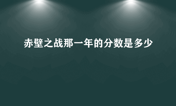 赤壁之战那一年的分数是多少