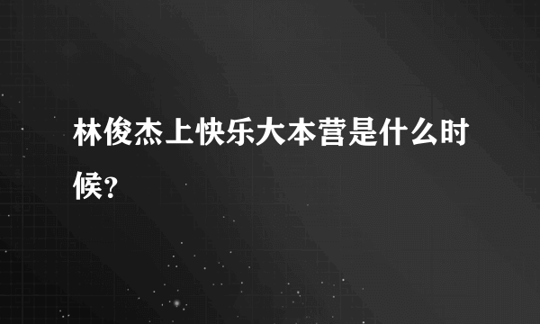 林俊杰上快乐大本营是什么时候？