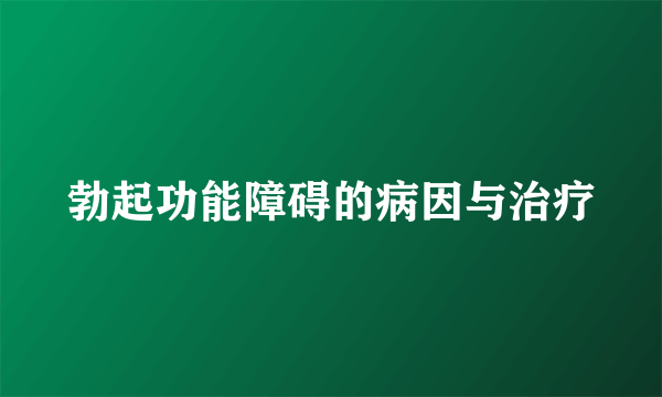 勃起功能障碍的病因与治疗