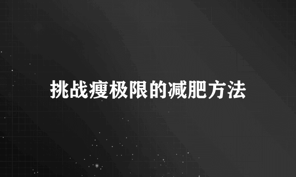 挑战瘦极限的减肥方法