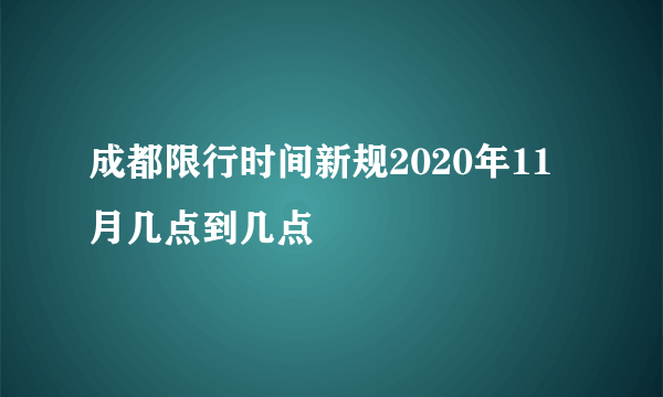 成都限行时间新规2020年11月几点到几点