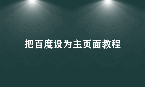 把百度设为主页面教程