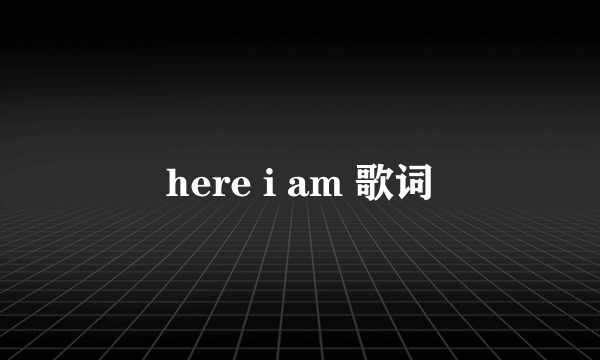 here i am 歌词