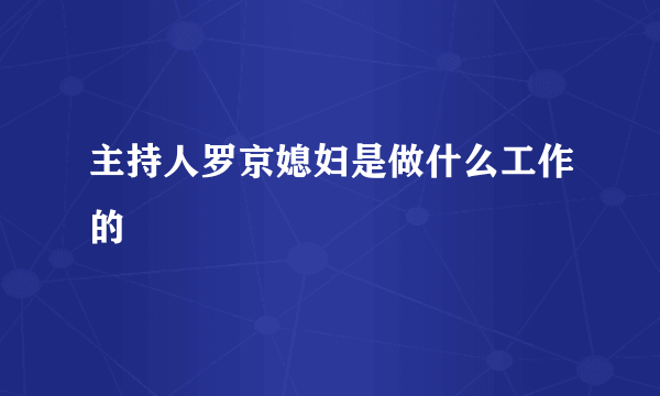 主持人罗京媳妇是做什么工作的