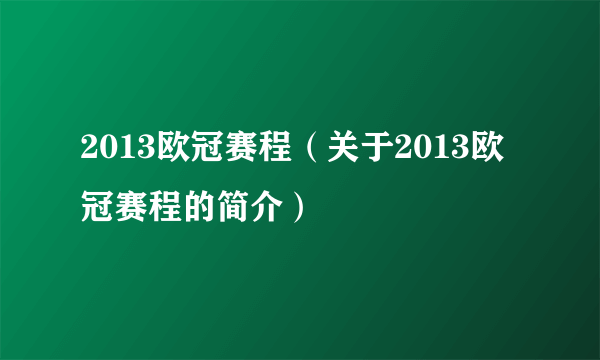 2013欧冠赛程（关于2013欧冠赛程的简介）