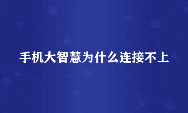 手机大智慧为什么连接不上