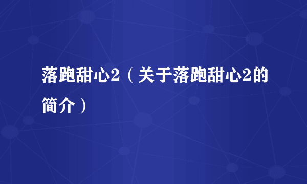 落跑甜心2（关于落跑甜心2的简介）