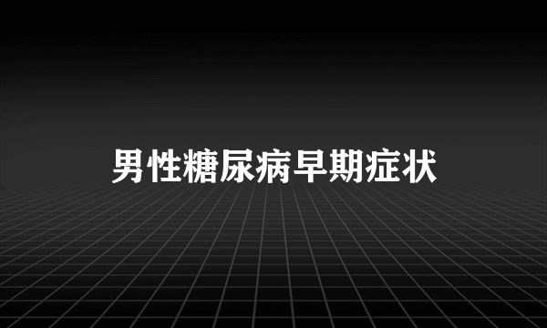 男性糖尿病早期症状