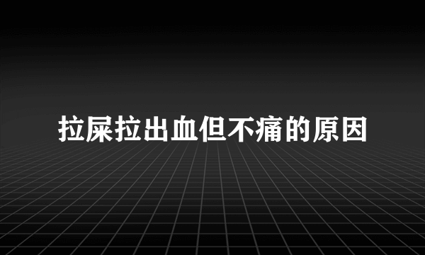 拉屎拉出血但不痛的原因