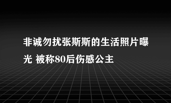 非诚勿扰张斯斯的生活照片曝光 被称80后伤感公主