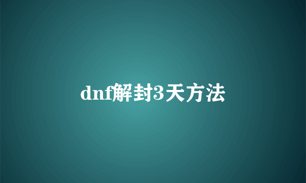 dnf解封3天方法