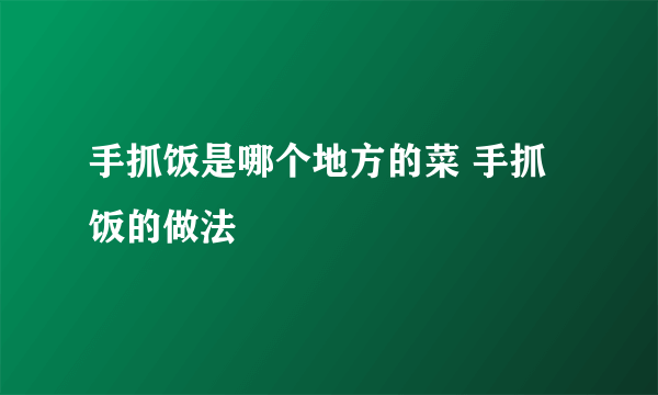 手抓饭是哪个地方的菜 手抓饭的做法