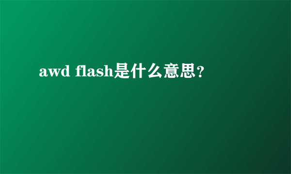 awd flash是什么意思？